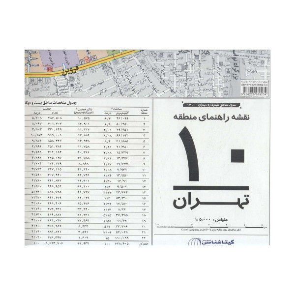 نقشه راهنمای منطقه10 تهران 70*100 (کد 1310)،(گلاسه)