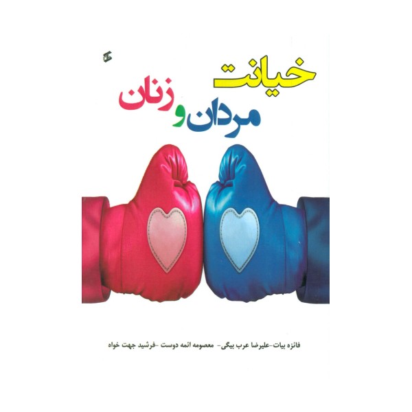 خیانت مردان و زنان