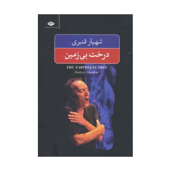 درخت بی زمین