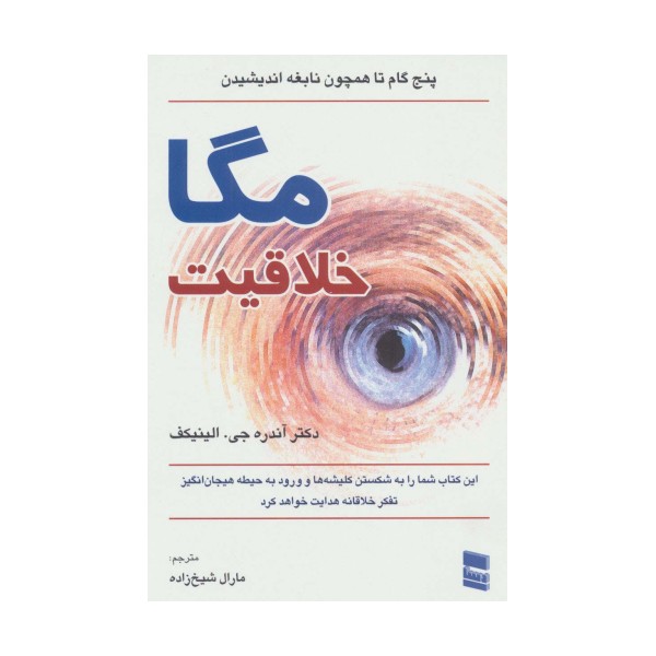مگا خلاقیت (پنج گام تا همچون نابغه اندیشیدن)