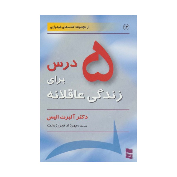 5 درس برای زندگی عاقلانه (کتاب های خودیاری13)