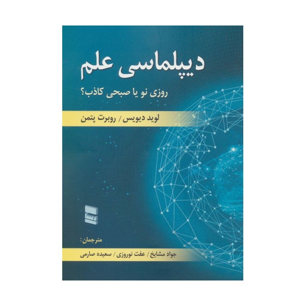 دیپلماسی علم (روزی نو یا صبحی کاذب؟)
