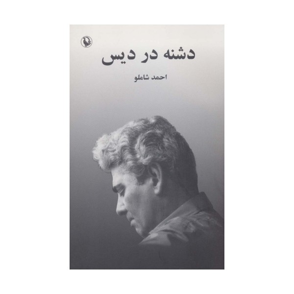 دشنه در دیس