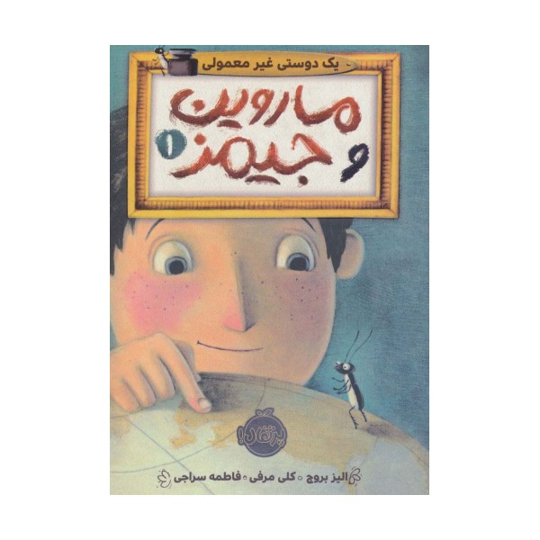 ماروین و جیمز 1 (یک دوستی غیرمعمولی)