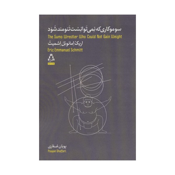 سوموکاری که نمی توانست تنومند شود (داستان جهان37)