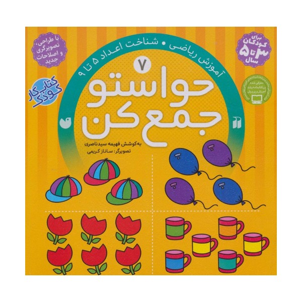 حواستو جمع کن 7 (آموزش ریاضی،شناخت اعداد 5تا9)