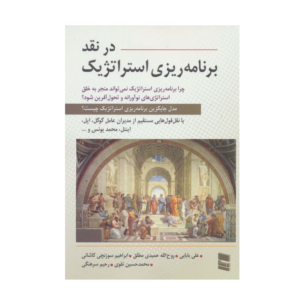در نقد برنامه ریزی استراتژیک