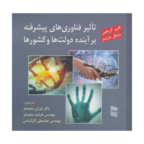 تاثیر فناوری های پیشرفته بر آینده دولت ها و کشورها