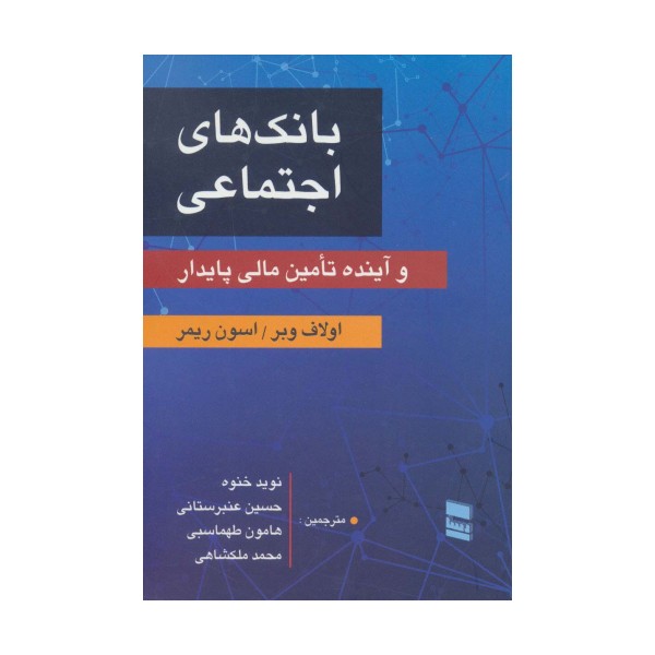 بانک های اجتماعی و آینده تامین مالی پایدار