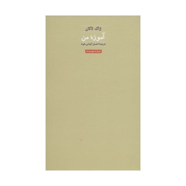 آموزه من (هنر،ادبیات،فلسفه27)