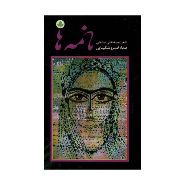 نامه ها،همراه با سی دی