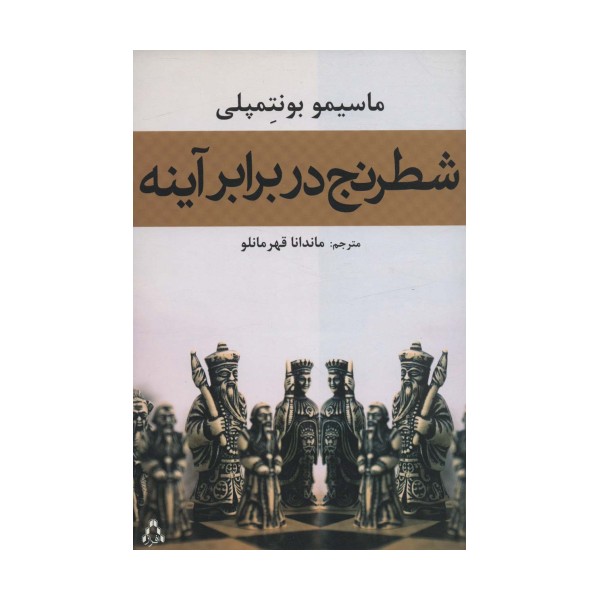 شطرنج در برابر آینه