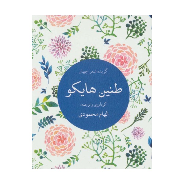 طنین هایکو (گزیده شعر جهان)