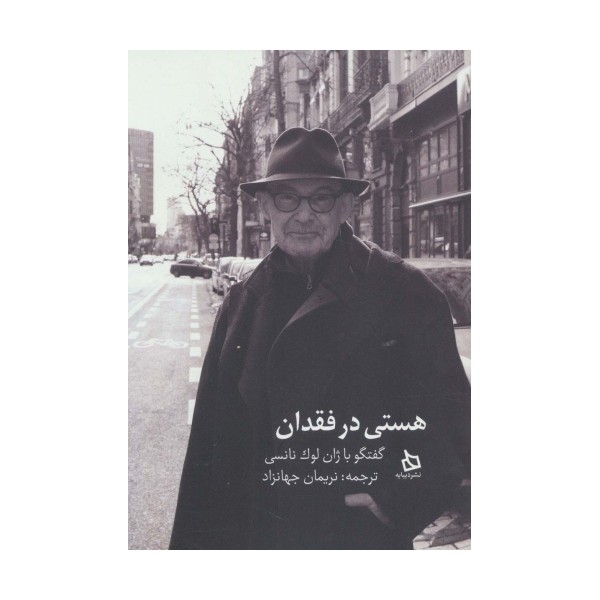 هستی در فقدان (گفتگو با ژان لوک نانسی)
