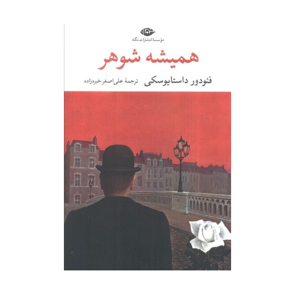 همیشه شوهر (ادبیات مدرن جهان،چشم و چراغ50)