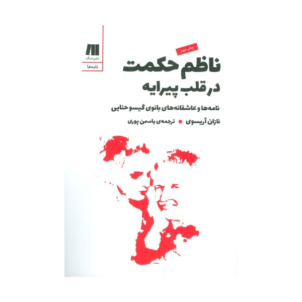ناظم حکمت در قلب پیرایه (نامه ها و عاشقانه های بانوی گیسو حنایی)