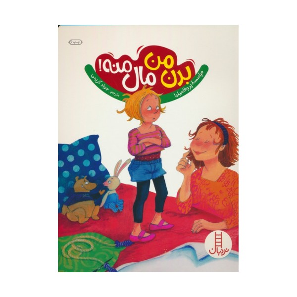 بدن من مال منه! (گلاسه)