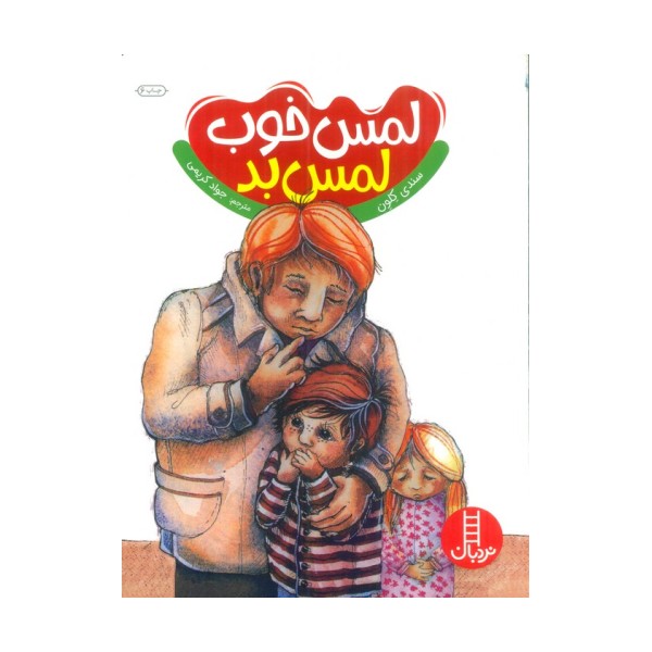 لمس خوب لمس بد (گلاسه)