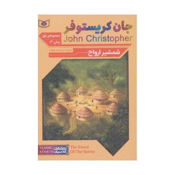 رمان های کلاسیک62 (رمان سوم:جان کریستوفر 1 (شمشیر ارواح))