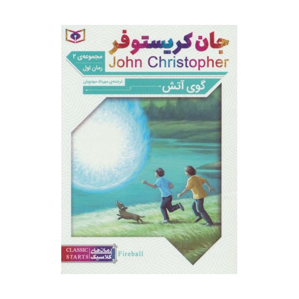 رمان های کلاسیک63 (رمان اول:جان کریستوفر 2 (گوی آتش))