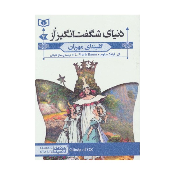 رمان های کلاسیک73 (دنیای شگفت انگیز از 3:گلیندای مهربان)