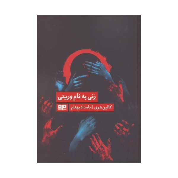 زنی به نام وریتی (الن پو 7)