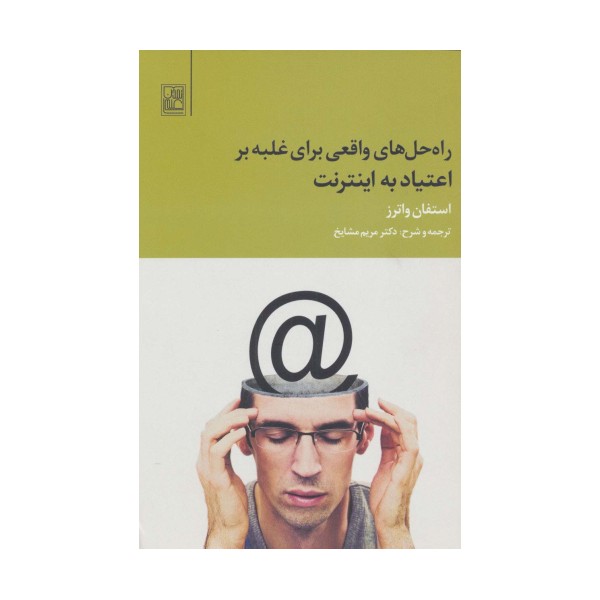 راه حل های واقعی برای غلبه بر اعتیاد به اینترنت