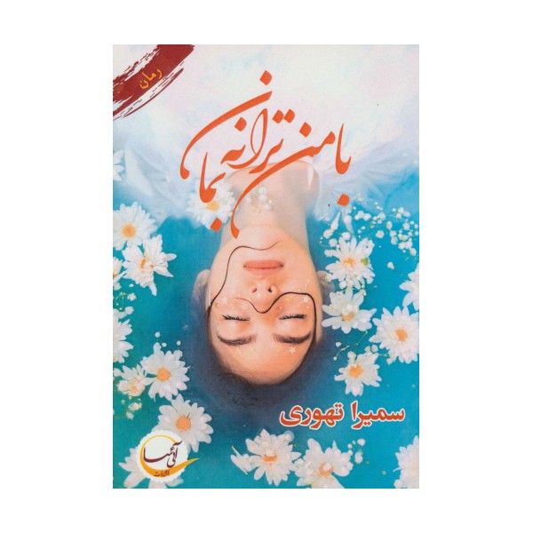 با من ترانه بمان