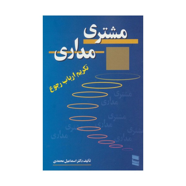 مشتری مداری (تکریم ارباب رجوع)
