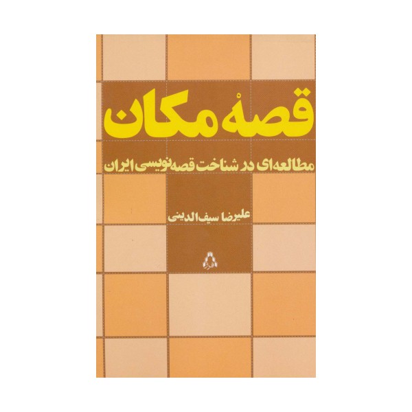 قصه مکان (مطالعه ای در شناخت قصه نویسی ایران)