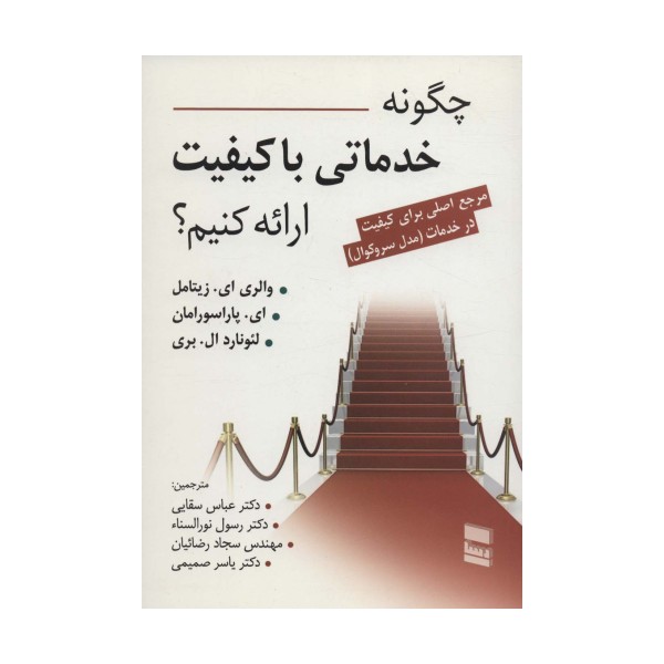 چگونه خدماتی با کیفیت ارائه کنیم؟ (مرجع اصلی برای کیفیت در خدمت (مدل سروکوال))