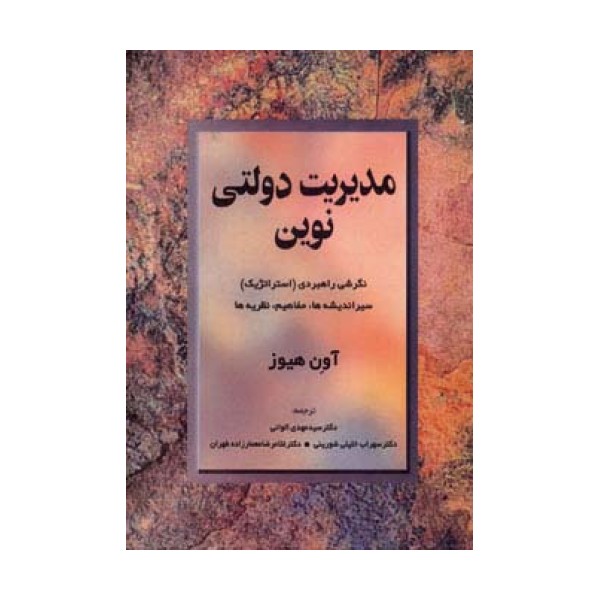مدیریت دولتی نوین (نگرشی راهبردی (استراتژیک) سیر اندیشه ها،مفاهیم،نظریه ها)