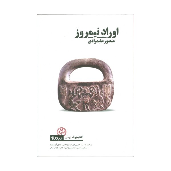 اوراد نیمروز (کتاب بوف)