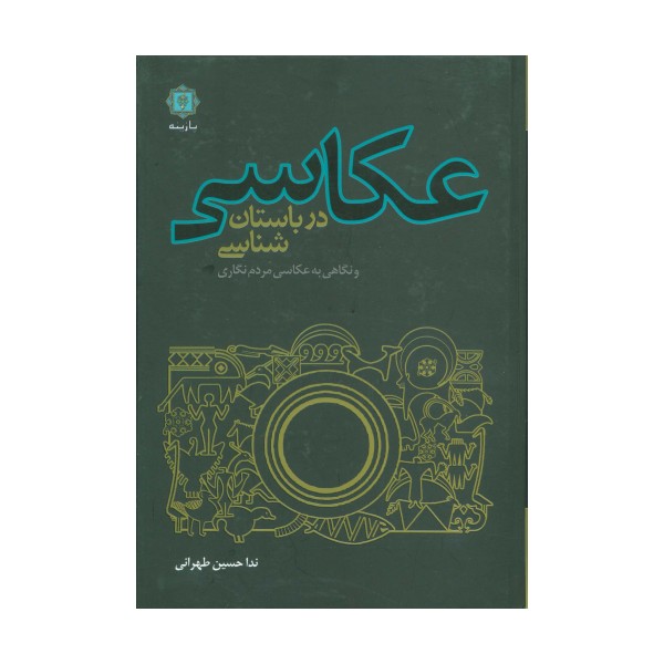 عکاسی در باستان شناسی و نگاهی به عکاسی مردم نگاری