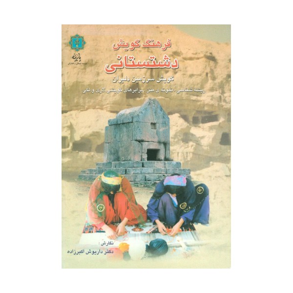 فرهنگ گویش دشتستانی (گویش سرزمین دلیران)