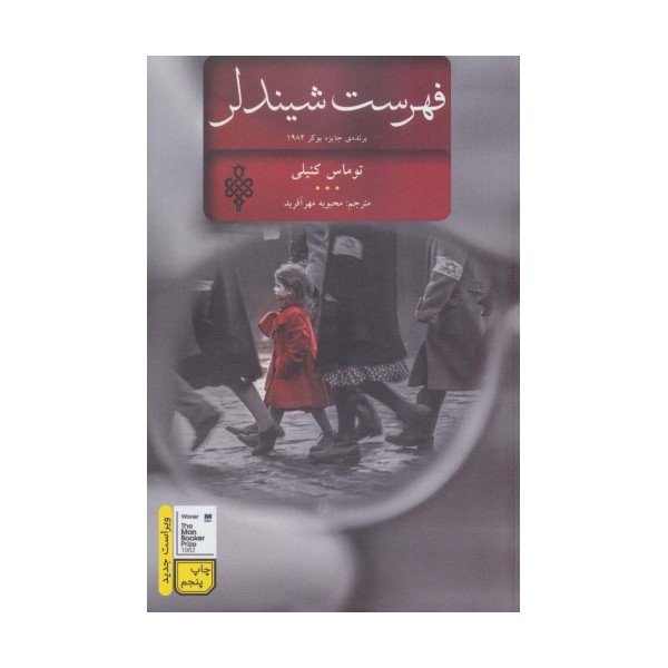 فهرست شیندلر (ادبیات جهان)