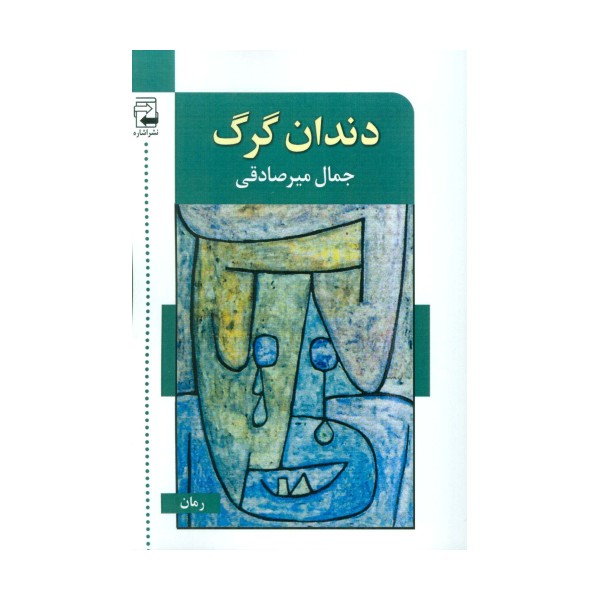 دندان گرگ