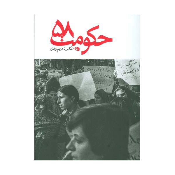 حکومت 58 (2زبانه،گلاسه)