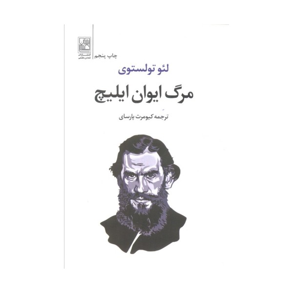 مرگ ایوان ایلیچ