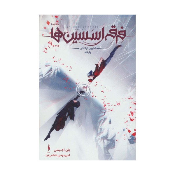 کمیک استریپ فرقه اسسین ها 1 (آخرین نوادگان پایگاه)،(کمیک استریپ)،(گلاسه)