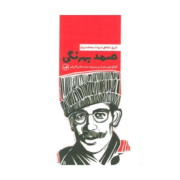 صمد بهرنگی (تاریخ شفاهی ادبیات معاصر ایران)