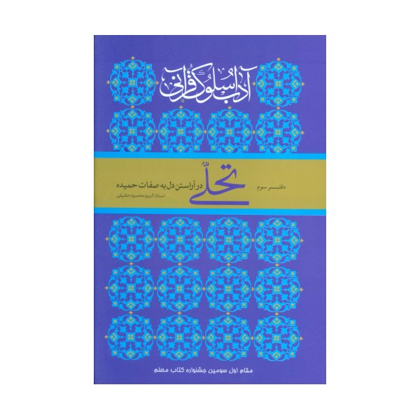 تحلی در آراستن دل به صفات حمیده (آداب سلوک قرآنی 3)