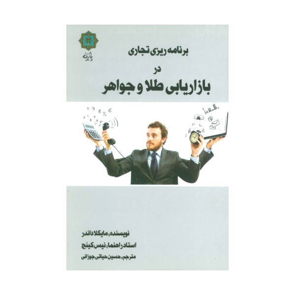 برنامه ریزی تجاری در بازاریابی طلا و جواهر