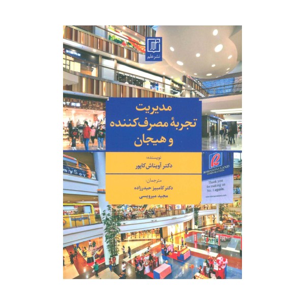 مدیریت تجربه مصرف کننده و هیجان