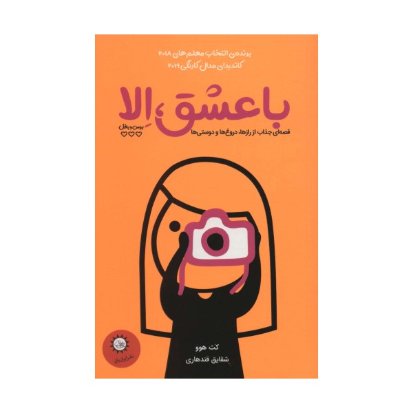 با عشق،الا (بوس و بغل)