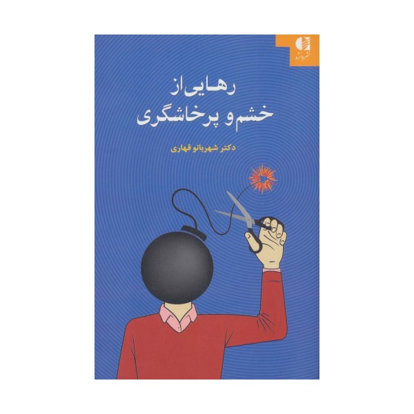 رهایی از خشم و پرخاشگری