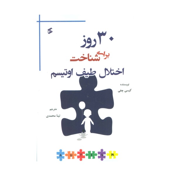 30 روز برای شناخت اختلال طیف اوتیسم