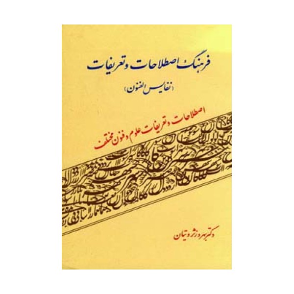 فرهنگ اصطلاحات و تعریفات (نفایس الفنون)،(اصطلاحات و تعریفات علوم و فنون مختلف)