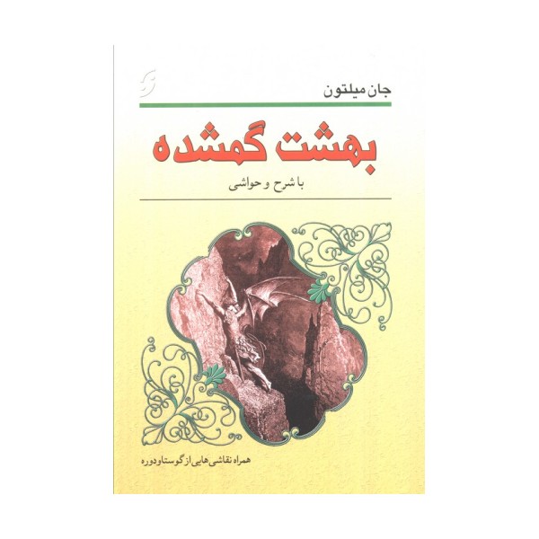 بهشت گمشده (با نقاشی هایی از گوستاو دوره و شرح حا و حواشی)