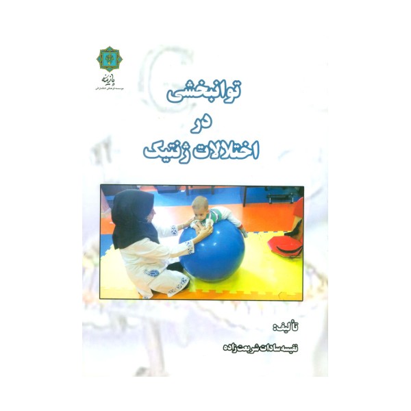 توانبخشی در اختلالات ژنتیک